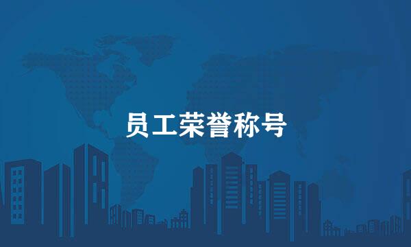 员工荣誉称号
