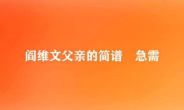 阎维文父亲的简谱 急需