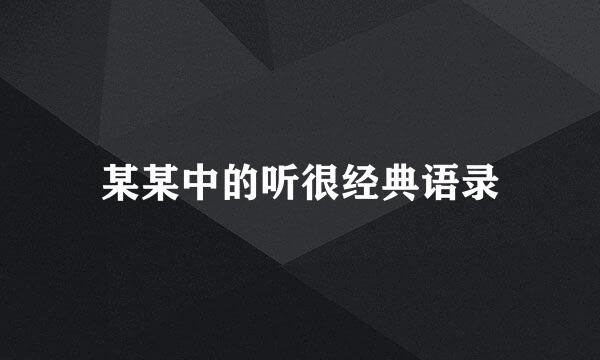某某中的听很经典语录