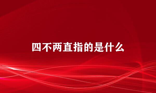 四不两直指的是什么
