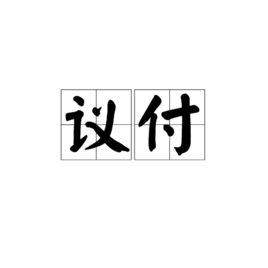 议付是啥意来自思