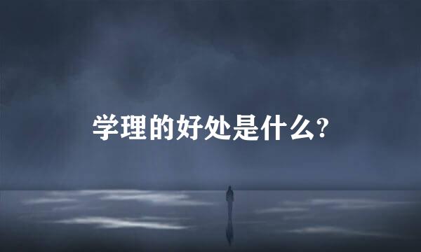 学理的好处是什么?