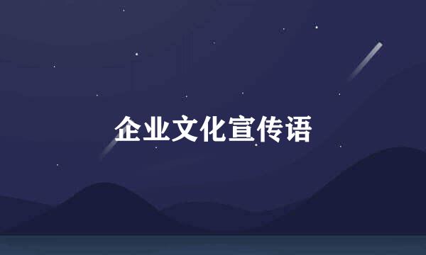 企业文化宣传语