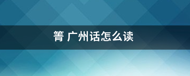 箐