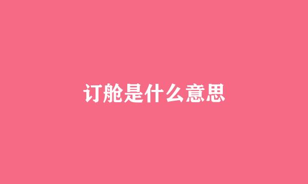 订舱是什么意思