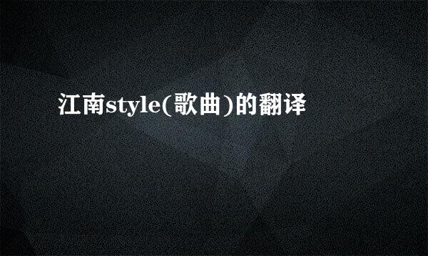 江南style(歌曲)的翻译
