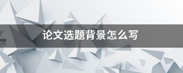论文选题背景怎么写