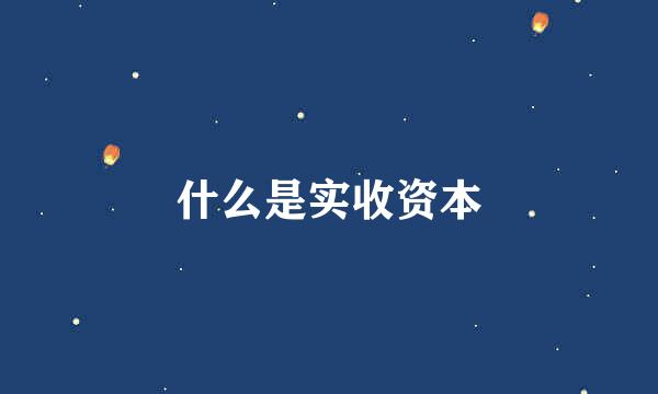 什么是实收资本