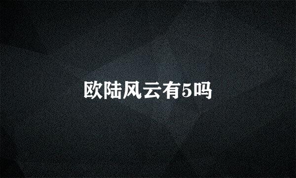 欧陆风云有5吗