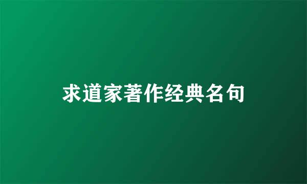 求道家著作经典名句