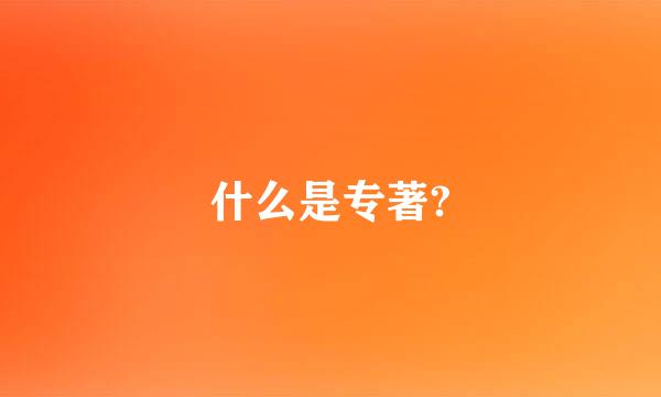 什么是专著?