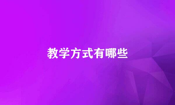 教学方式有哪些