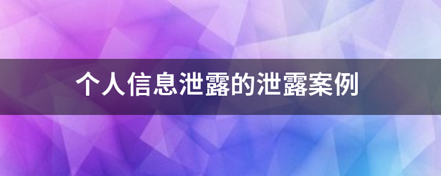 个人信息泄露的泄露案例