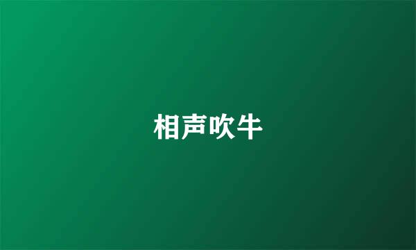 相声吹牛