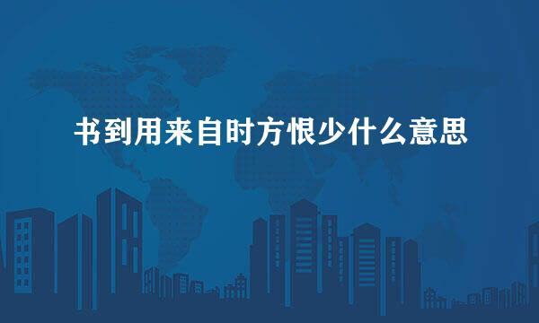 书到用来自时方恨少什么意思