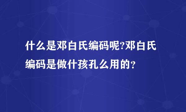 什么是邓白氏编码呢?邓白氏编码是做什孩孔么用的？