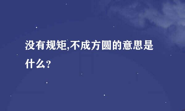 没有规矩,不成方圆的意思是什么？