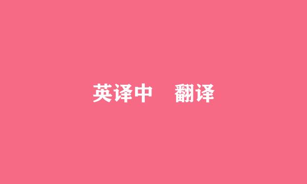 英译中 翻译