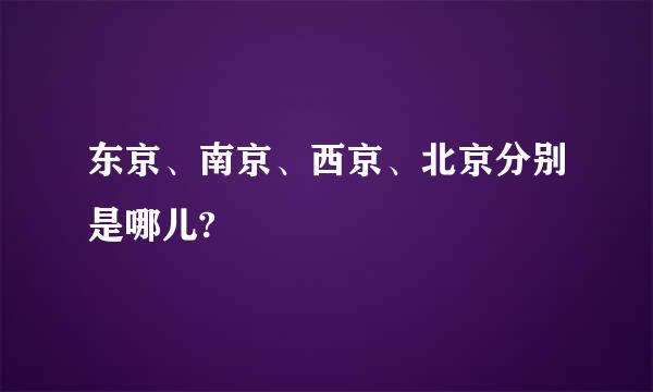 东京、南京、西京、北京分别是哪儿?