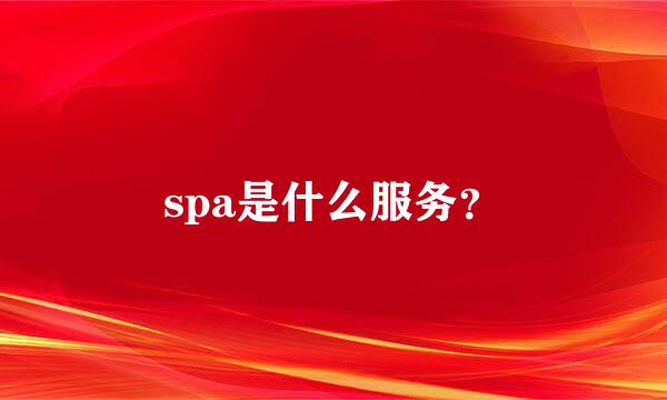 spa是什么服务？