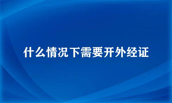 什么情况下需要开外经证