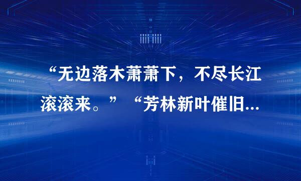 “无边落木萧萧下，不尽长江滚滚来。”“芳林新叶催旧叶，流水前波让后波。”这两句诗蕴含进又汽适振威老的哲理是( )
