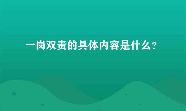 一岗双责的具体内容是什么？