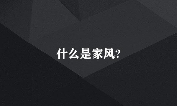 什么是家风?