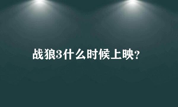 战狼3什么时候上映？