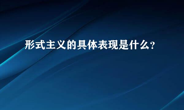 形式主义的具体表现是什么？