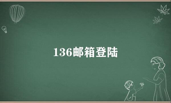136邮箱登陆