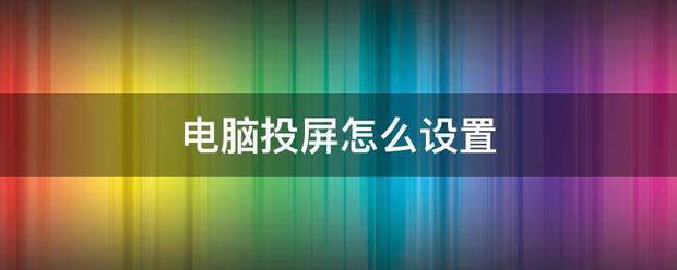 电脑投屏怎么设置