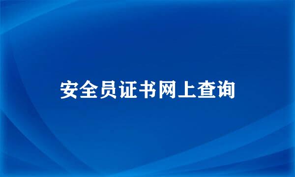 安全员证书网上查询