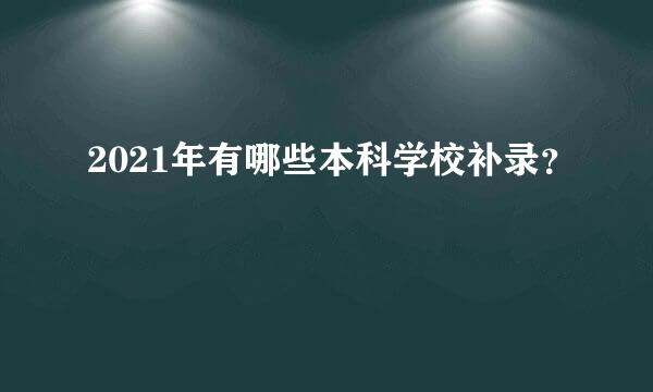 2021年有哪些本科学校补录？