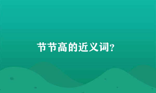 节节高的近义词？