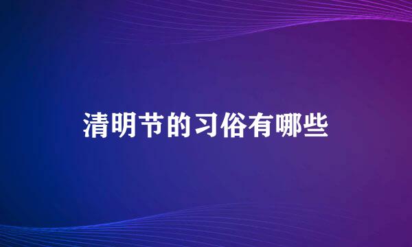 清明节的习俗有哪些