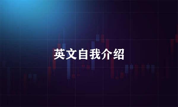 英文自我介绍