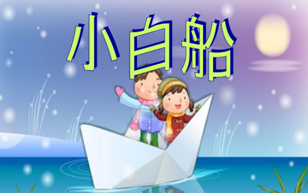小白船 简谱