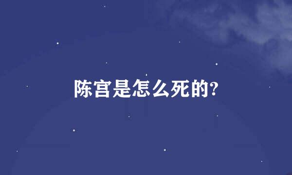陈宫是怎么死的?