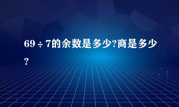 69÷7的余数是多少?商是多少?