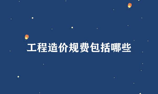 工程造价规费包括哪些