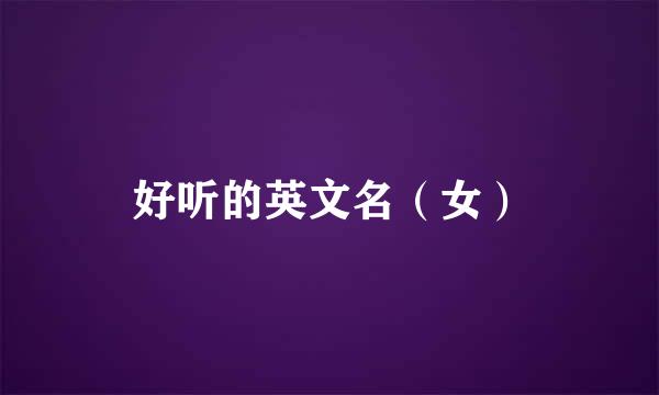 好听的英文名（女）