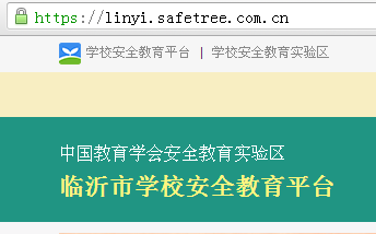 临够倍千干双沂市安全教育平台网址多少