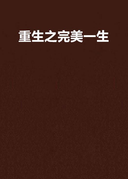 重生之完美一生txt全集下器家载