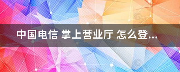 中国来自电信 掌上营业厅