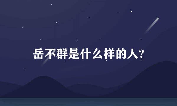 岳不群是什么样的人?