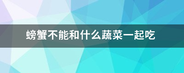 螃蟹不能和什么蔬菜一起吃