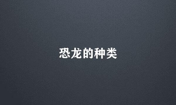 恐龙的种类