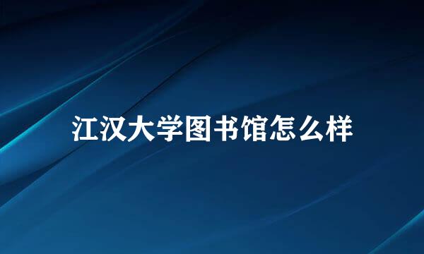 江汉大学图书馆怎么样