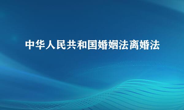 中华人民共和国婚姻法离婚法